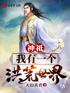 《神祗:我有一个洪荒世界!》