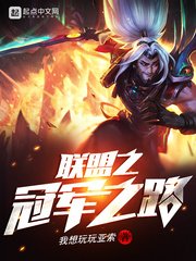 《联盟之冠军之路》