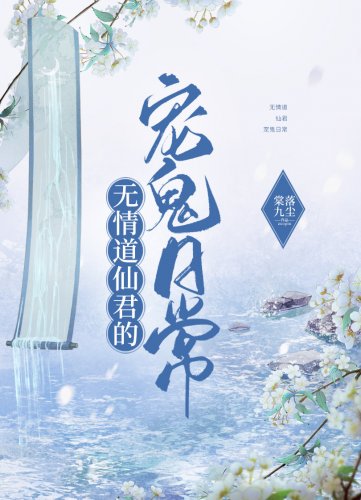 无情道仙君的宠鬼日常