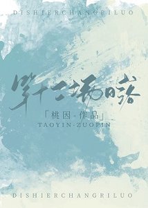 第十二场日落