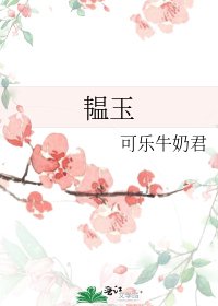 《韫玉》