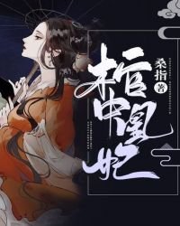 《棺中凰妃》