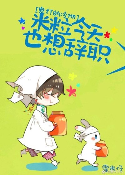 （BG/鬼灯的冷彻同人）米粒今天也想辞职