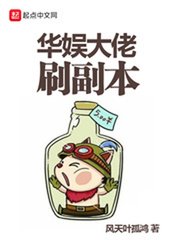 《华娱大佬刷副本》