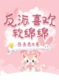 反派喜欢软绵绵[穿书]
