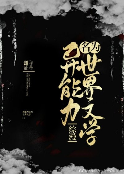 （BG/综漫同人）异能力名为世界文学