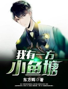 《我有一方小鱼塘》