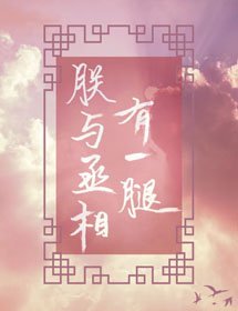 朕與丞相有一腿