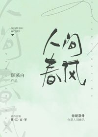 人間春風