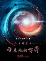 《论主神空间与系统的博弈》