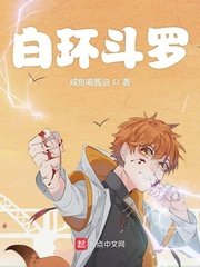 白环斗罗