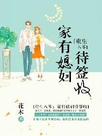 重生八零：家有媳婦待簽收