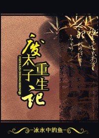 (BG/历史同人)废太子重生记