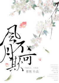 《風月不可欺/穿成暴君的乾女兒》
