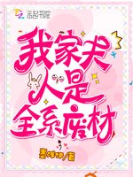 我家夫人是全系废材/最强重生:高冷老公,来战!