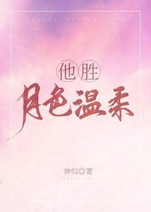 《他胜月色温柔》