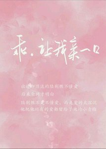 乖,让我亲一口