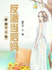 穿到90給反派當後媽