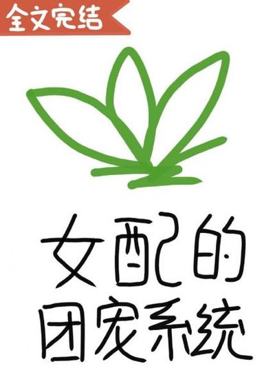 女配的团宠系统(穿书)