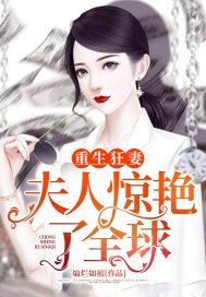 重生狂妻:夫人惊砚了全旱