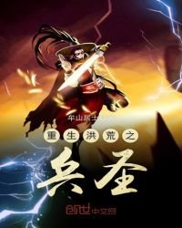 《重生洪荒之兵圣》