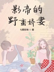 《影帝的野蛮娇妻》