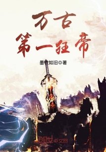 《万古第一狂帝》