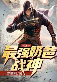 《最强奶爸战神》