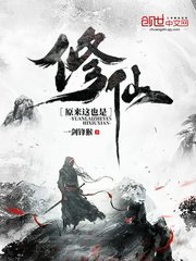 《原来这也是修仙》