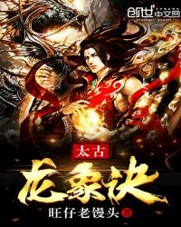 太古龙象诀免费