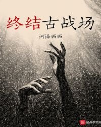 終結古戰場