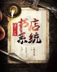 《诸天万界书店系统》