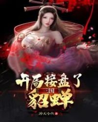 《三国:开局接盘了貂蝉》