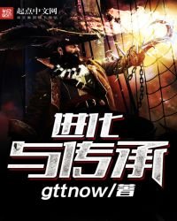 《进化与传承》