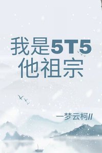 (综漫同人)我是5t5他祖宗