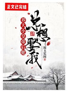 《养大小皇帝后他总想娶我》