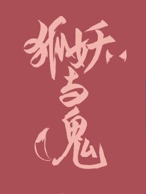 《狐妖与鬼》