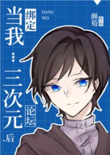 (綜漫同人)當我綁定三次元論壇朔
