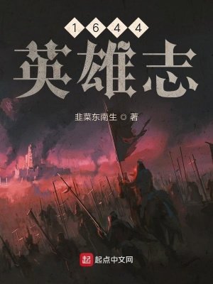 《1644英雄志》