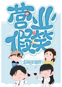 《营业假笑》