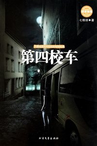 第四校车(出书版)