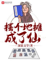 《摆个地摊成了仙》