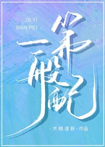 第一般呸