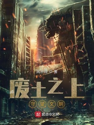 废土之上:守望文明
