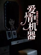 哎情機器
