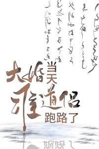 大婚當天準刀侶跑路了
