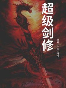 超级剑修
