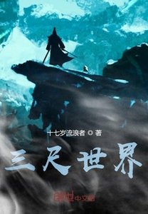 《三尺世界》