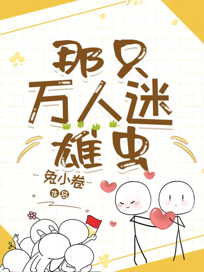 那隻萬人迷雄蟲