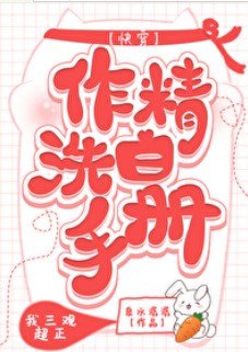 作精洗白手册(快穿)